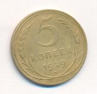 5 копеек 1929 года