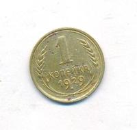 1 копейка 1929 года