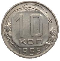 10 копеек 1955 года