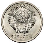 15 копеек 1971 года