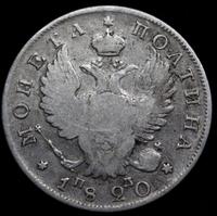 Полтина 1820 года