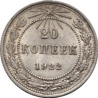 20 копеек 1922 года