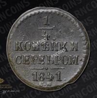 1/4 копейки 1841 года