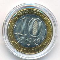10 рублей 2000 года  55 лет Великой Победы 1941-1945