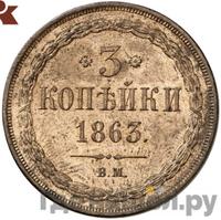 3 копейки 1863 года