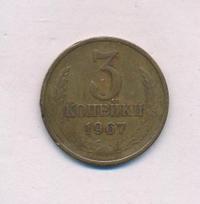 3 копейки 1967 года