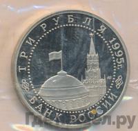 3 рубля 1995 года ЛМД