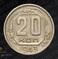 20 копеек 1943 года