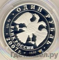1 рубль 2007 года СПМД