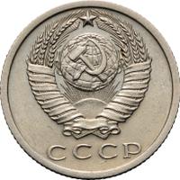 15 копеек 1973 года