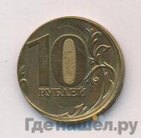 10 рублей 2017 года ММД