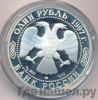 1 рубль 1997 года ЛМД