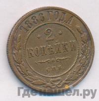 2 копейки 1886 года СПБ