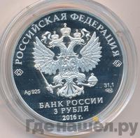 3 рубля 2016 года СПМД
