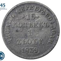 15 копеек - 1 злотый 1839 года