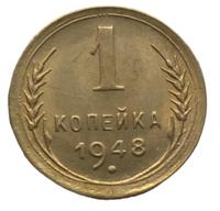 1 копейка 1948 года