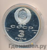 3 рубля 1991 года ЛМД