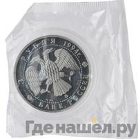 3 рубля 1994 года ММД