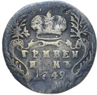 Гривенник 1749 года