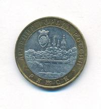 10 рублей 2004 года ММД