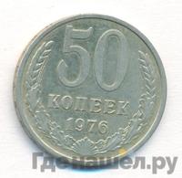 50 копеек 1976 года