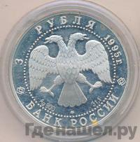 3 рубля 1995 года ЛМД