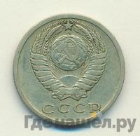 15 копеек 1965 года