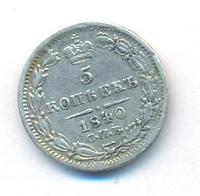 5 копеек 1840 года СПБ НГ