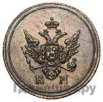 Деньга 1809 года КМ Кольцевая