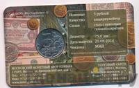 5 рублей 2014 года ММД 70 лет Победы в ВОВ