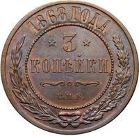 3 копейки 1868 года