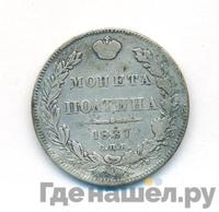 Полтина 1837 года СПБ НГ
