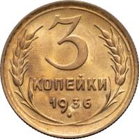 3 копейки 1936 года