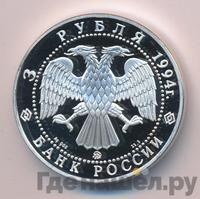 3 рубля 1994 года ЛМД