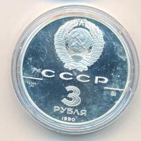 3 рубля 1990 года ММД