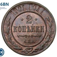 2 копейки 1901 года СПБ