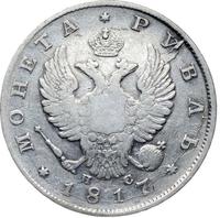1 рубль 1817 года