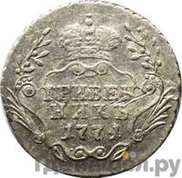 Гривенник 1774 года