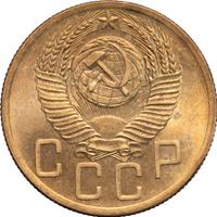 5 копеек 1953 года