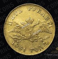 5 рублей 1831 года СПБ ПД