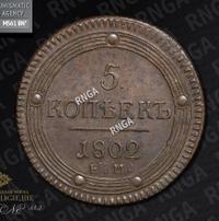 5 копеек 1802 года