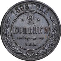 2 копейки 1898 года