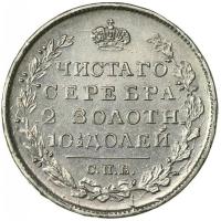 Полтина 1820 года