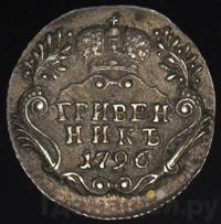 Гривенник 1796 года