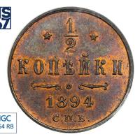 1/2 копейки 1894 года