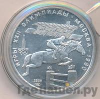 5 рублей 1978 года  конный спорт (конкур)