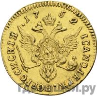 Червонец 1762 года