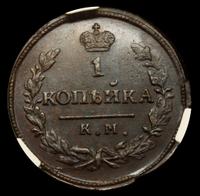 1 копейка 1830 года