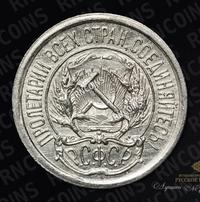 10 копеек 1923 года  РСФСР