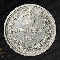 10 копеек 1923 года  РСФСР